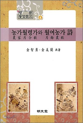 농가월령가와 월여농가 시