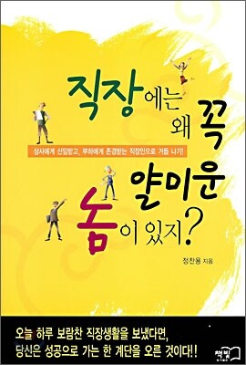 직장에는 왜 꼭 얄미운 놈이 있지?