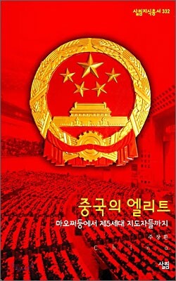 중국의 엘리트