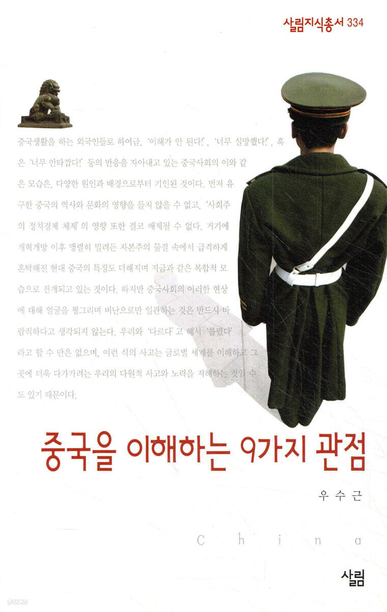 중국을 이해하는 9가지 관점