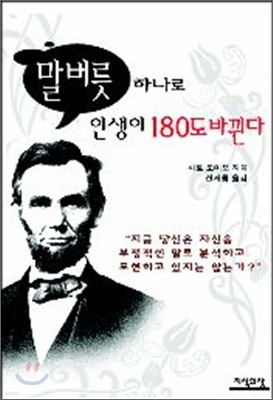 말버릇 하나로 인생이 180도 바뀐다