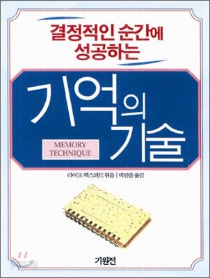 기억의 기술