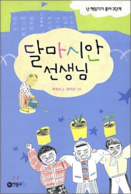 달마시안 선생님