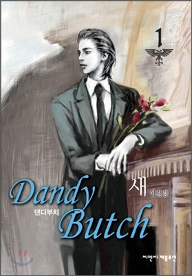 댄디 부치 (Dandy Butch) 1