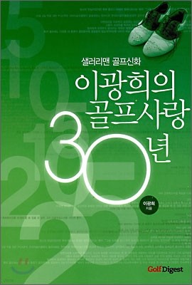 이광희의 골프사랑 30년