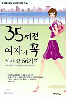 35세 전, 여자가 꼭 해야 할 66가지