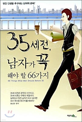 35세 전, 남자가 꼭 해야 할 66가지