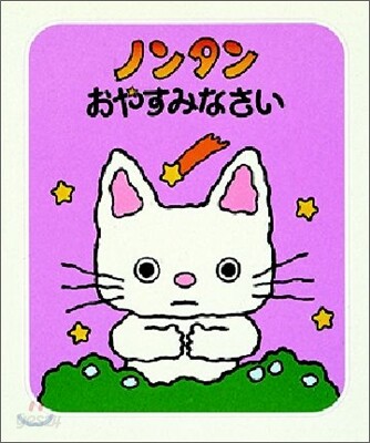 ノンタンおやすみなさい