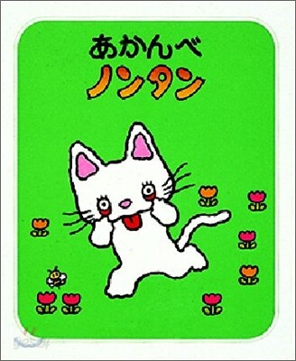 あかんべノンタン