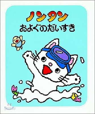 ノンタンおよぐのだいすき