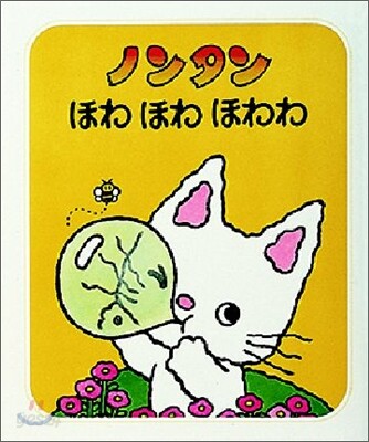 ノンタンほわほわほわわ