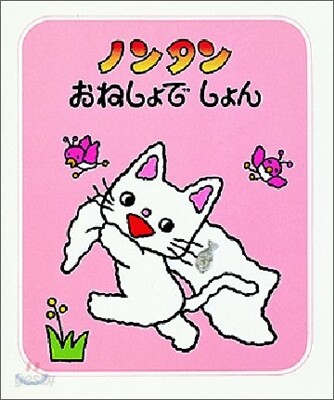 ノンタンおねしょでしょん