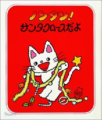 ノンタン!サンタクロ-スだよ