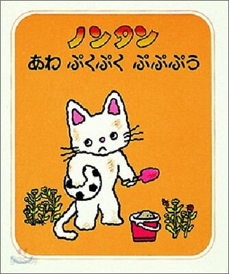 ノンタンあわぷくぷくぷぷぷう