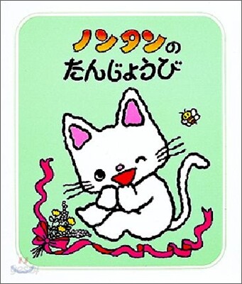 ノンタンのたんじょうび