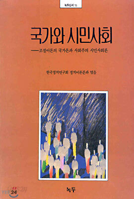 국가와 시민사회