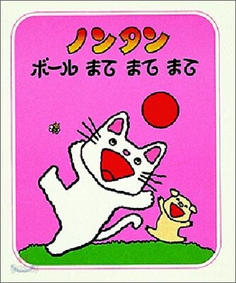ノンタンボ-ルまてまてまて
