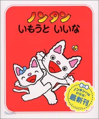 ノンタンいもうといいな