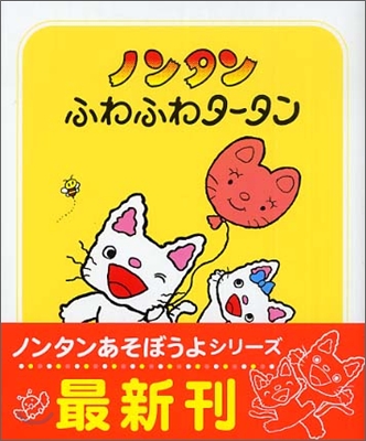 ノンタンふわふわタ-タン