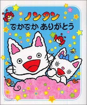 ノンタンでかでかありがとう