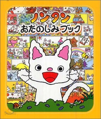 ノンタンおたのしみブック