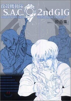 攻殼機動隊S.A.C 2nd gig原畵集