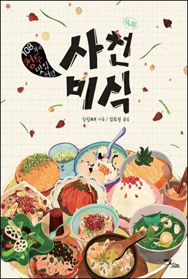 사천미식 : 108가지 청두 맛집여행