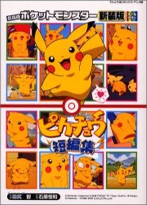 劇場版ポケットモンスタ- ピカチュウ短編集