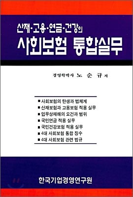 산재 · 고용 · 연금 · 건강의 사회보험 통합실무