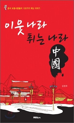 이웃나라 튀는나라, 중국