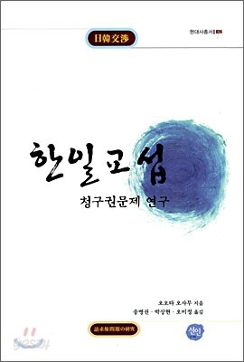 한일교섭