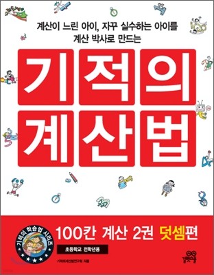 기적의 계산법 100칸 계산 2 : 덧셈 편