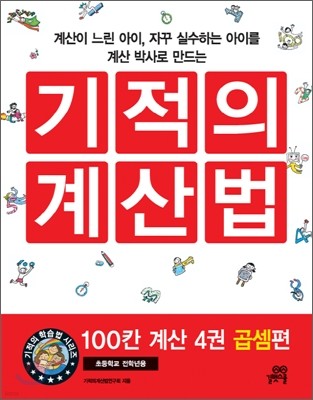 기적의 계산법 100칸 계산 4 : 곱셈 편