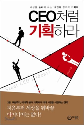 CEO처럼 기획하라