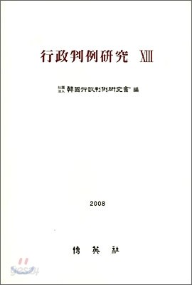 행정판례연구 13