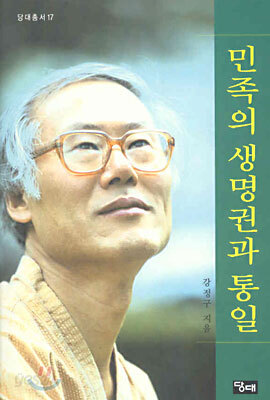 민족의 생명권과 통일