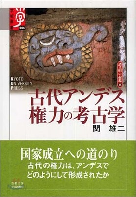 諸文明の起源(12)古代アンデス權力の考古學