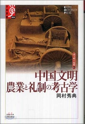 諸文明の起源(6)中國文明 農業と禮制の考古學