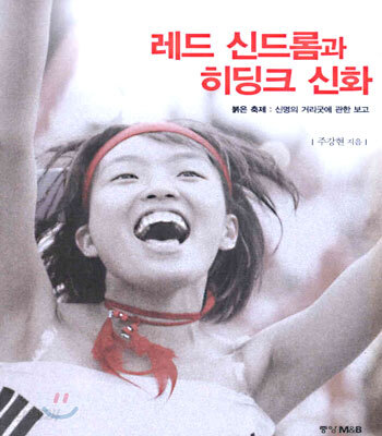 레드 신드롬과 히딩크 신화