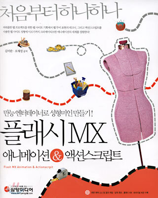 플래시 MX 애니메이션 & 액션스크립트