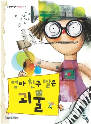 엄마 친구 딸은 괴물