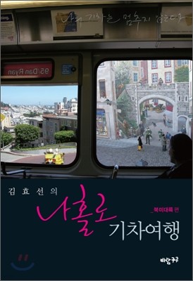 김효선의 나홀로 기차여행