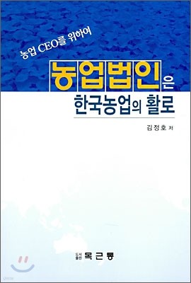 농업법인은 한국농업의 활로