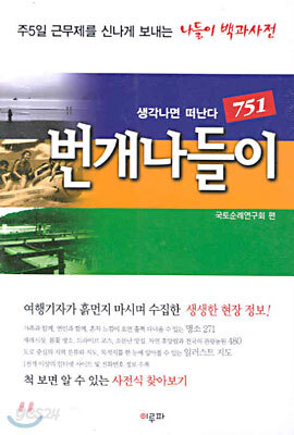 생각나면 떠난다 번개나들이 751