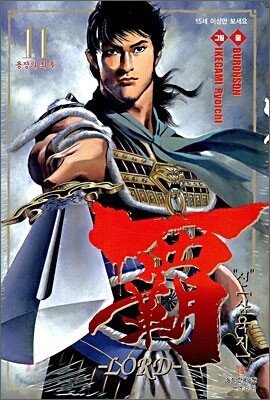 '신' 삼국지 覇 LORD 11