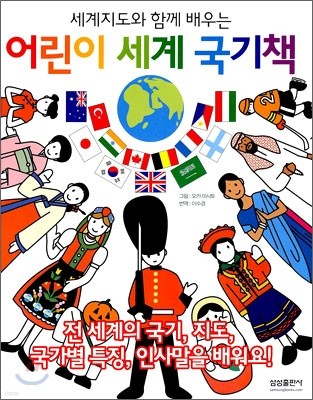 어린이 세계 국기책