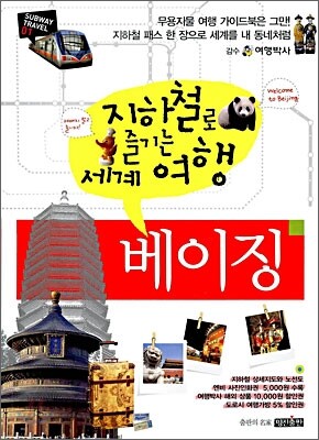 지하철로 즐기는 세계여행 베이징