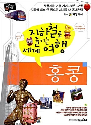 지하철로 즐기는 세계여행 홍콩