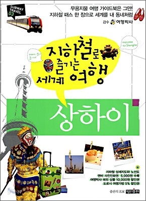 지하철로 즐기는 세계여행 상하이