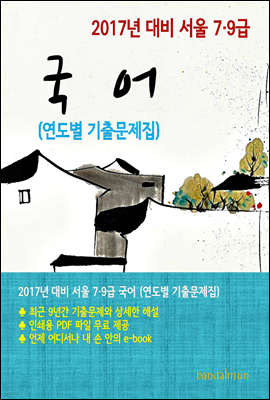 2017년 대비 서울 7/9급 국어(연도별 기출문제집)